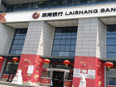 莱商银行股份有限公司徐州分行智能化系统工程