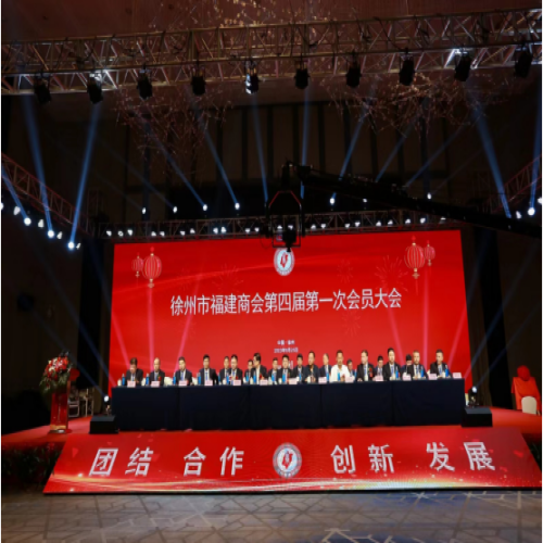 共话桑梓情 共谋发展路丨徐州市福建商会顺利换届，江苏科安董事长张祖泽当选监事长